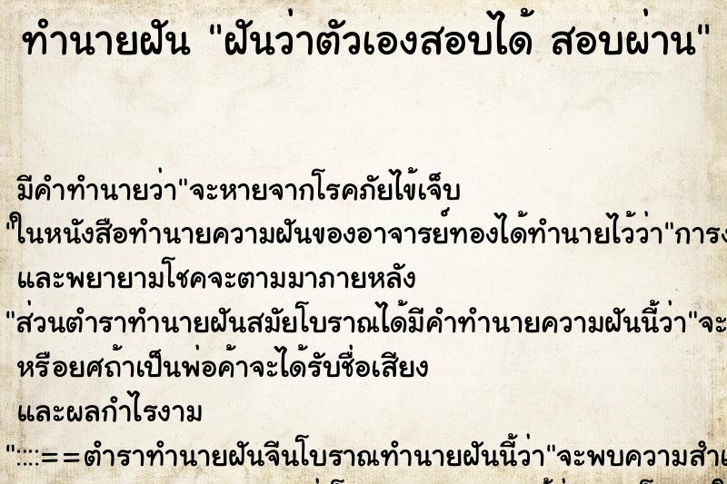 ทำนายฝัน ฝันว่าตัวเองสอบได้ สอบผ่าน ตำราโบราณ แม่นที่สุดในโลก